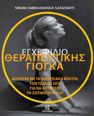Εγχειρίδιο θεραπευτικής Γιόγκα