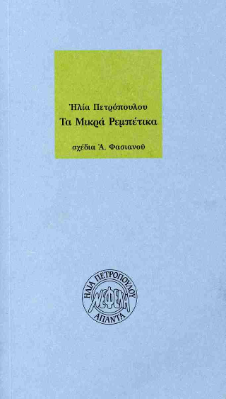 Τα μικρά Ρεμπέτικα