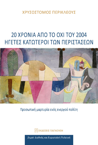 20 χρόνια από το ΟΧΙ του 2004