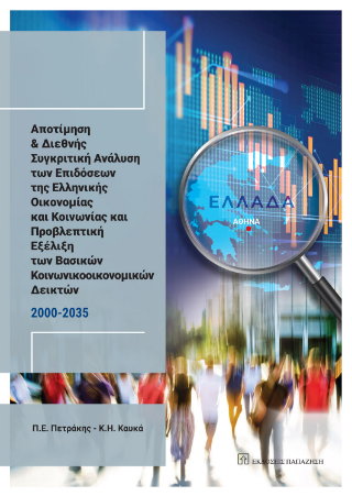 Αποτίμηση και διεθνής συγκριτική ανάλυση των επιδόσεων της ελληνικής οικονομίας και κοινωνίας και προβλεπτική εξέλιξη των βασικών κοινωνικοοικονομικών δεικτών 2000 – 2035