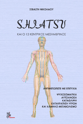Shiatsu και ο 13 Κεντρικός μεσημβρινός