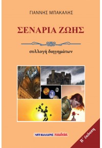 Σενάρια ζωής