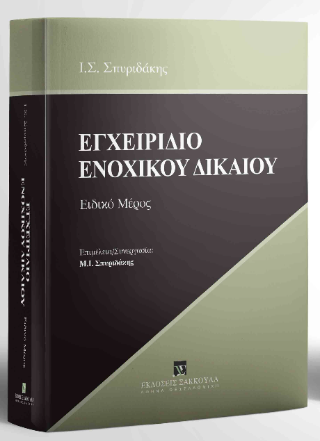 Εγχειρίδιο Ενοχικού Δικαίου