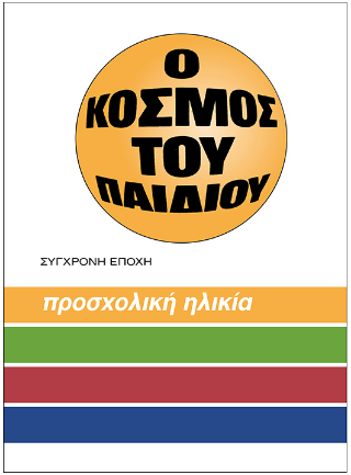 O κόσμος του παιδιού.