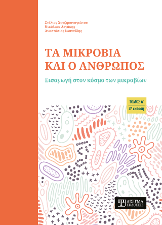 Τα μικρόβια και ο άνθρωπος