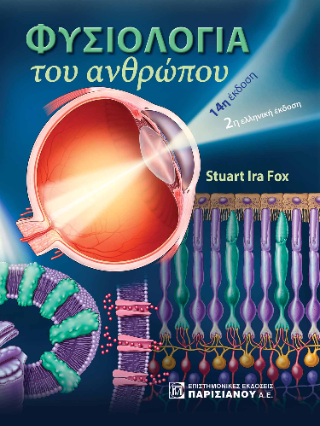 Φυσιολογία του Ανθρώπου