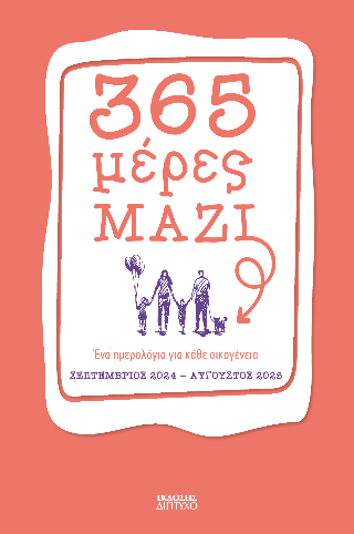 365 μέρες ΜΑΖΙ
