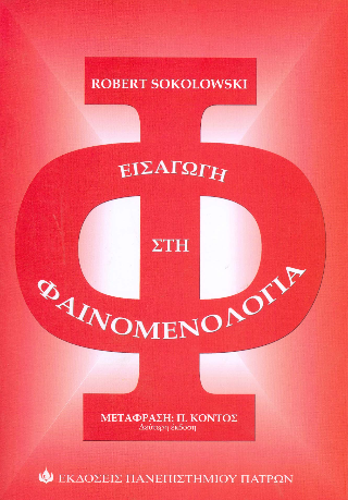 Εισαγωγή στη Φαινομενολογία