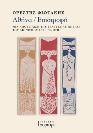 Αθήνα – Επιστροφή