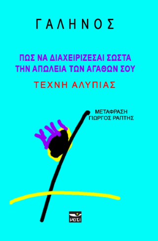 Πώς να διαχειρίζεσαι σωστά την απώλεια των αγαθών σου