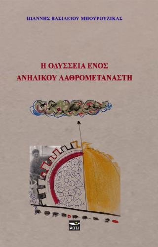 Η Οδύσσεια ενός ανήλικου λαθρομετανάστη