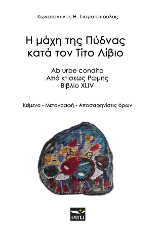 Η μάχη της Πύδνας κατά τον Τίτο Λίβιο