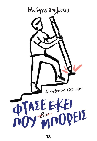 Φτάσε εκεί που (δεν) μπορείς