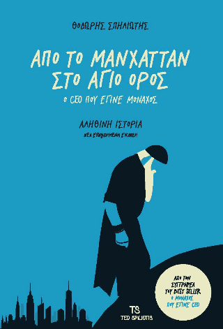 Από το Μανχάταν στο Άγιο Όρος