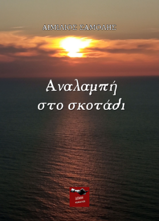 Αναλαμπή στο σκοτάδι