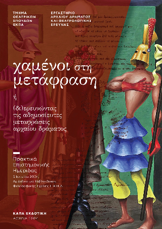 Χαμένοι στη μετάφραση
