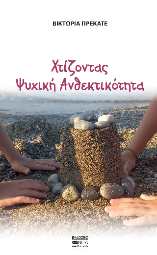 Χτίζοντας Ψυχική Ανθεκτικότητα