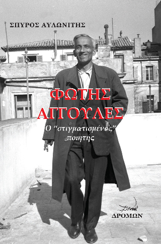Φώτης Αγγουλές
