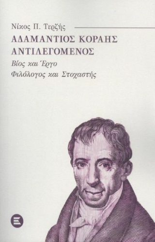 Αδαμάντιος Κοραής αντιλεγόμενος