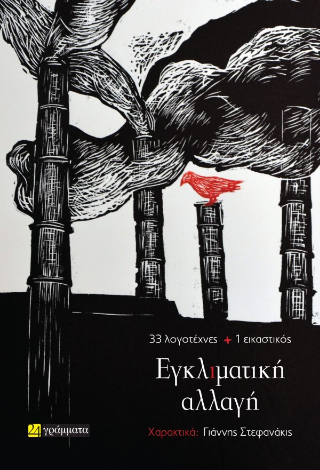 Εγκλιματική αλλαγή