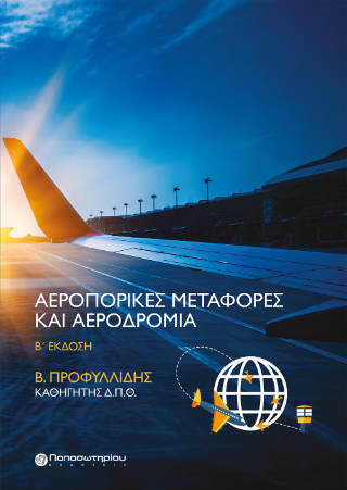 Αεροπορικές Μεταφορές και Αεροδρόμια