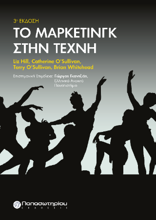 Το Μάρκετινγκ στην Τέχνη
