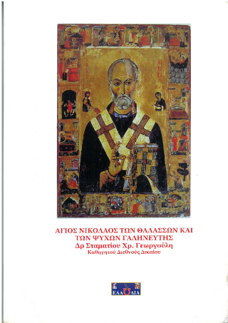 Άγιος Νικόλαος