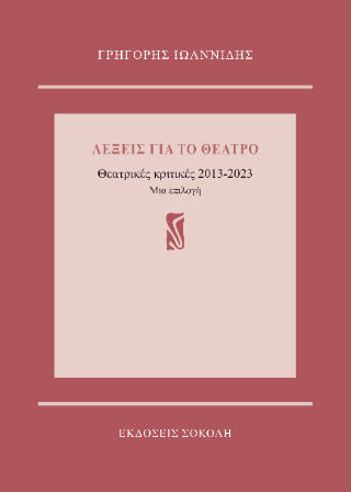 Λέξεις για το θέατρο