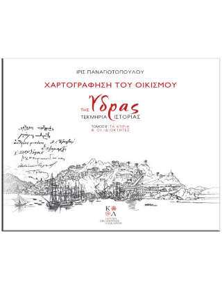 Χαρτογράφηση του οικισμού της Ύδρας