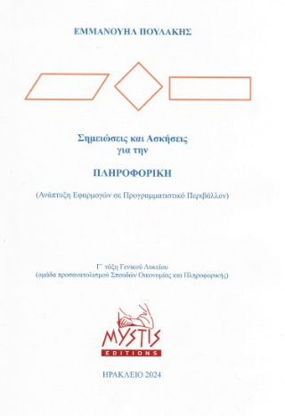 Σημειώσεις και ασκήσεις για την πληροφορική Γ΄ λυκείου