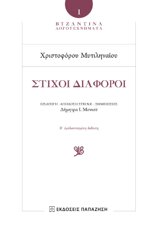 Χριστοφόρος Μυτιληναῖος – Στίχοι Διάφοροι