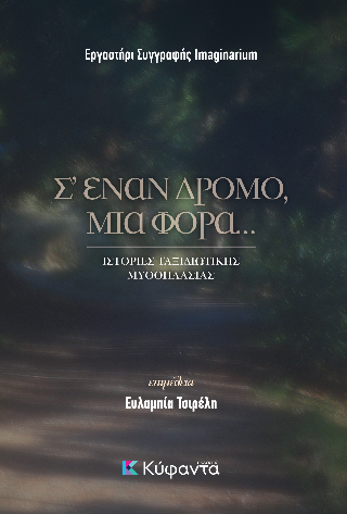 Σ’ έναν δρόμο, μια φορά