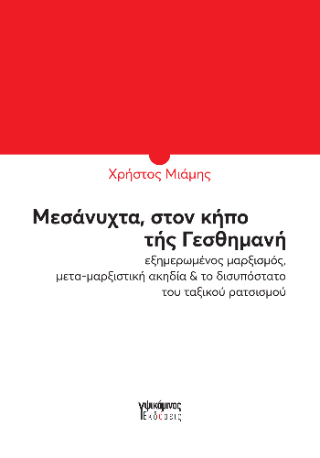 Μεσάνυχτα, στον κήπο της Γεθσημανή