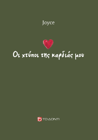 Oι χτύποι της καρδιάς μου