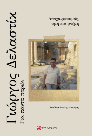 Γιώργος Δελαστίκ