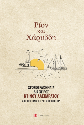 Ρίον και Χάρυβδη