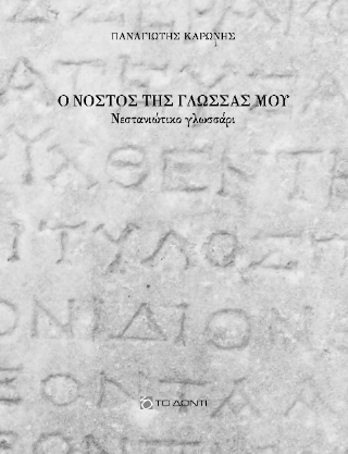 Ο νόστος της γλώσσας μου