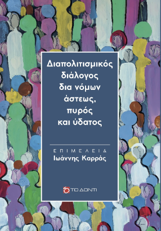 Διαπολιτισμικός διάλογος δια νόμων άστεως, πυρός και ύδατος
