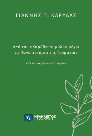 Από του «Καρύδα το μύλο» μέχρι τα Πανεπιστήμια της Γερμανίας