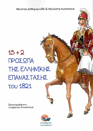 15+2 Πρόσωπα της Ελληνικής Επανάστασης του 1821