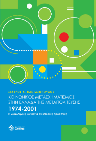 Κοινωνικός μετασχηματισμός στην Ελλάδα της Μεταπολίτευσης 1974-2001