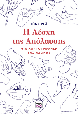 Η Λέσχη της Απόλαυσης