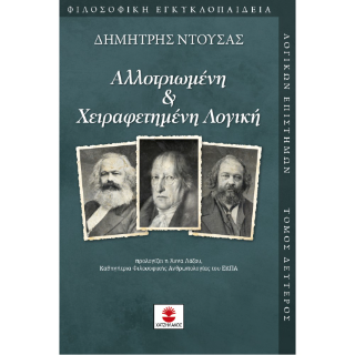 Αλλοτριωμένη και χειραφετημένη λογική