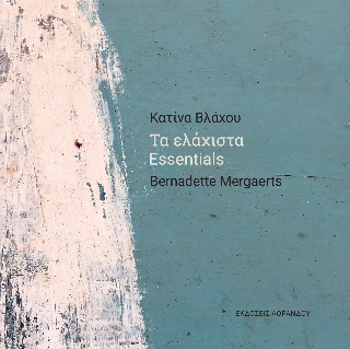 Τα ελάχιστα / Essentials