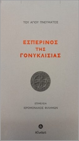 Εσπερινός της Γονυκλισίας