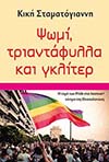 Ψωμί, τριαντάφυλλα και γκλίτερ