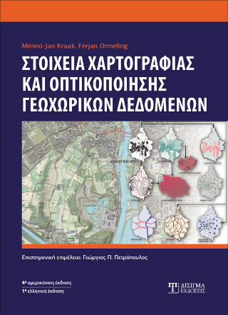 Στοιχεία Χαρτογραφίας και Οπτικοποίησης Γεωχωρικών Δεδομένων