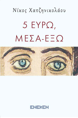 5 Ευρώ, μέσα έξω