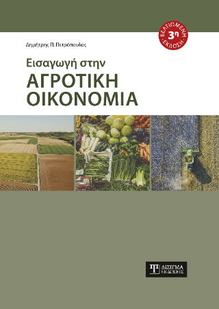 Εισαγωγή στην Αγροτική Οικονομία