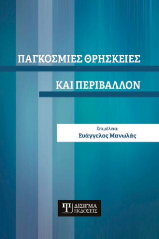 Παγκόσμιες Θρησκείες και Περιβάλλον